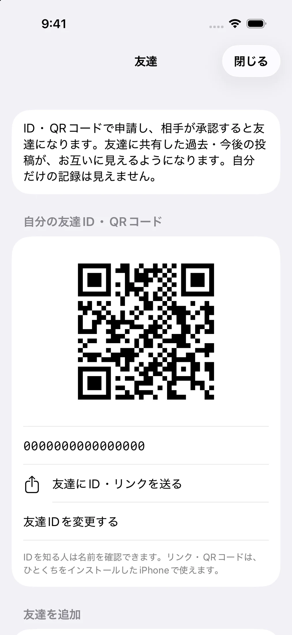 友達IDとQRコードを使って友達を追加する画面のサンプル