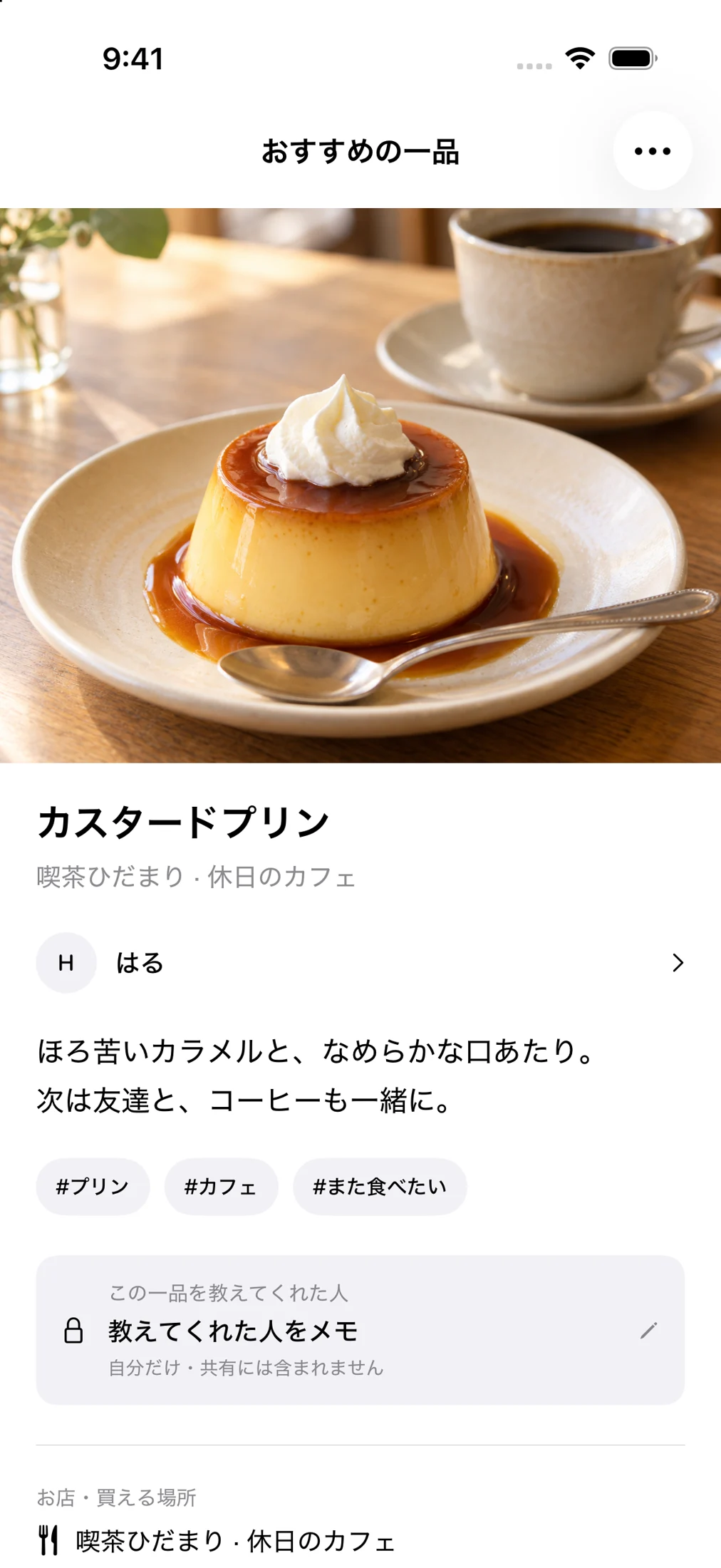 ひとくちの記録画面。プリンの写真、感想、タグ、自分用メモが並びます。