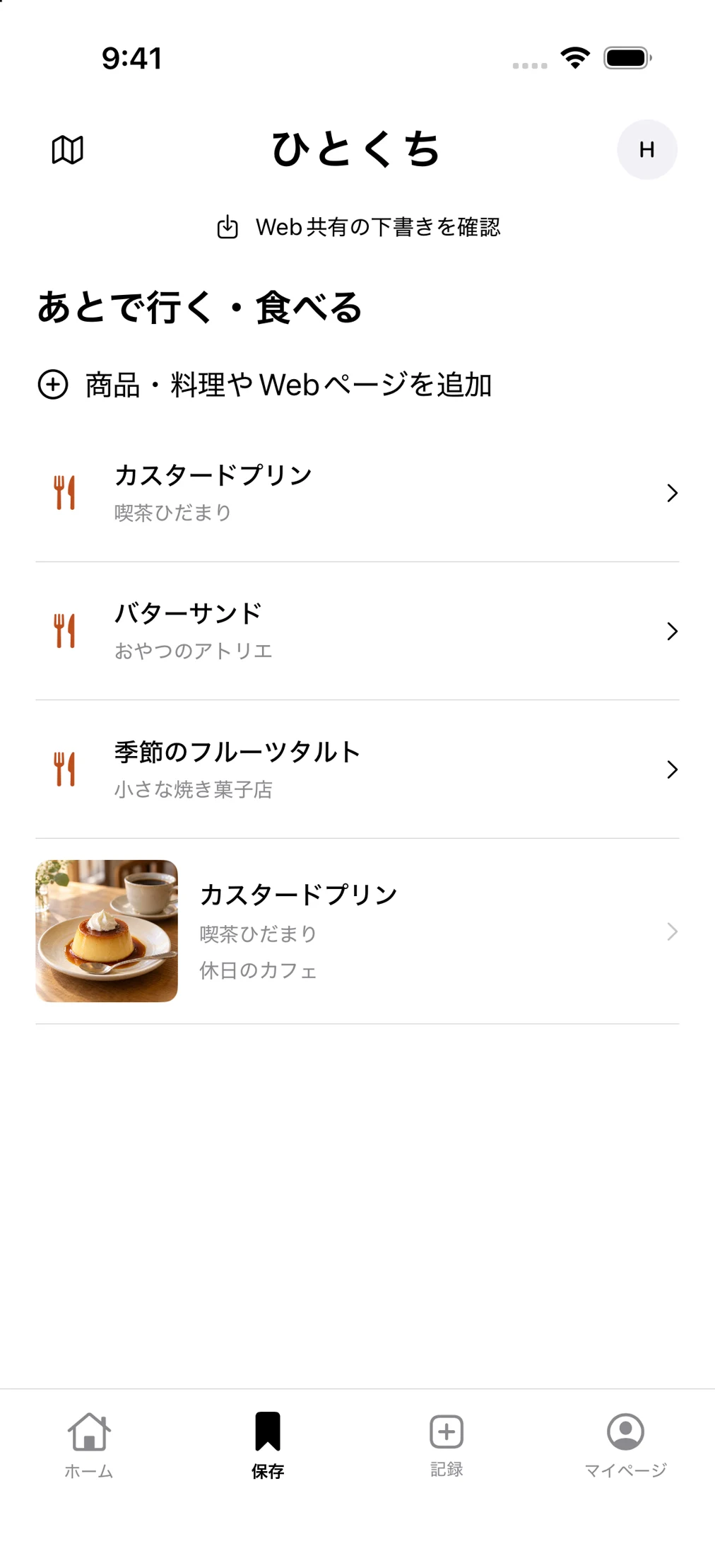 プリンやバターサンドなどを保存した食べたい一覧のサンプル